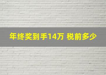 年终奖到手14万 税前多少